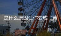是什么原因讓你變成“黃臉婆”？