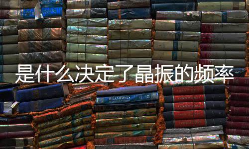 是什么決定了晶振的頻率?