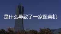 是什么導致了一家醫美機構不賺錢