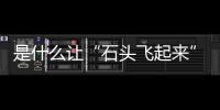 是什么讓“石頭飛起來”：風動石