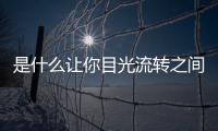 是什么讓你目光流轉(zhuǎn)之間動(dòng)人心魄，美瞳隱形眼鏡專賣店米歐米塑造！