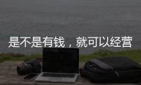 是不是有錢，就可以經營好一家口腔門診？