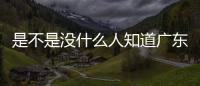是不是沒什么人知道廣東能種出咖啡？