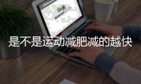 是不是運動減肥減的越快平臺期越久呢