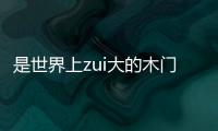 是世界上zui大的木門消費市場