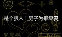 是個(gè)狠人！男子為報(bào)復(fù)妻子，竟躺在雪地上想凍死自己…