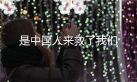 是中國人來救了我們