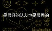 是最好的隊(duì)友也是最強(qiáng)的對(duì)手 跳水雙嬌巔峰對(duì)決