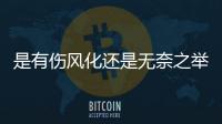 是有傷風化還是無奈之舉？這母乳喂養究竟惡心了誰？