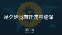 是夕始覺有遷謫意翻譯 感斯人言,是夕始覺有遷謫意翻譯