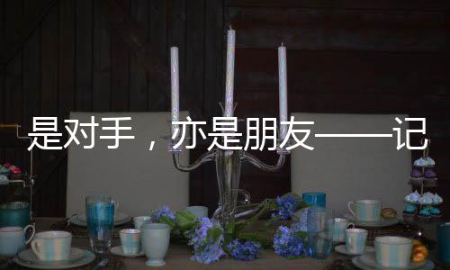 是對手，亦是朋友——記田徑選手周霞、郭芊芊