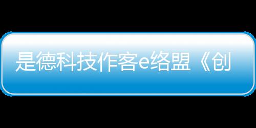 是德科技作客e絡盟《創新專家》播客節目，講解測試與測量設備選購指南