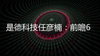 是德科技任彥楠：前瞻6G、AI、汽車、半導體，測試測量技術如何助力