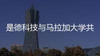 是德科技與馬拉加大學(xué)共建6G研究創(chuàng)新實驗室