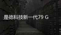 是德科技新一代79 GHz雷達(dá)目標(biāo)仿真器即將亮相