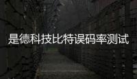 是德科技比特誤碼率測試儀可呈現優異的信號完整性