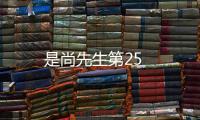 是尚先生第25