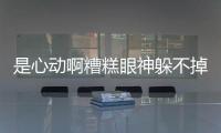 是心動啊糟糕眼神躲不掉是什么歌