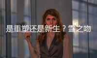 是重塑還是新生？雪之吻微泡奶又被帶火了！