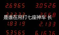 是誰在吊打七座神車 長安CS95越野試駕
