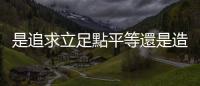是追求立足點(diǎn)平等還是造就特權(quán)？論離島保送制度有無必要性