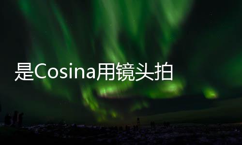 是Cosina用鏡頭拍攝的一些示例照片圖像有邊框分辨率不高