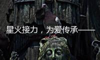 星火接力，為愛傳承——福建中英人壽黨支部“黨建+公益”項目紀實