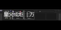 星火成炬 ｜萬物有靈 和諧共生