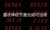 星狀神經(jīng)節(jié)激光或可治頑固性室性心律失常
