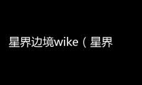 星界邊境wike（星界邊境wiki）