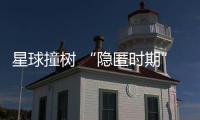 星球撞樹 “隱匿時期”2019全國巡演即將開啟