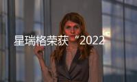 星瑞格榮獲“2022