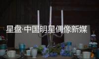 星盤·中國明星偶像新媒體圈地榜2017春榜發(fā)布【熱點新聞】風尚中國網(wǎng)