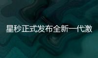 星秒正式發布全新一代激光雷達PAVO2