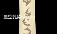 星空扎染 Air Jordan 4 全新“Zen Master”配色鞋款發布
