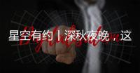 星空有約丨深秋夜晚，這“顆”星星會“眨眼”
