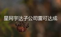 星網宇達子公司雷可達成立九周年
