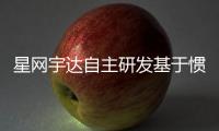 星網宇達自主研發基于慣性/北斗的動中通天線跟蹤指向系統