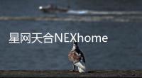 星網天合NEXhome榮獲十大智能家居品牌及十大樓宇對講品牌