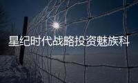 星紀(jì)時(shí)代戰(zhàn)略投資魅族科技，開(kāi)辟全場(chǎng)景融合新賽道