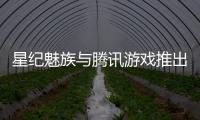 星紀魅族與騰訊游戲推出 StarV X DNF 限量定制款 AR 智能眼鏡