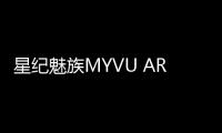 星紀魅族MYVU AR眼鏡亮相 首發FlymeAR系統