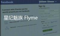 星紀(jì)魅族 Flyme Auto 車載系統(tǒng)已接入 19 款車型，覆蓋車主用戶超 32 萬(wàn)