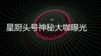 星廚頭號神秘大咖曝光 萌寵卡卡來襲【娛樂新聞】風(fēng)尚中國網(wǎng)