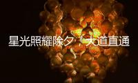 星光照耀除夕，大道直通春晚！《星光大道》2020年度總決賽亮點搶鮮看