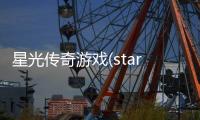 星光傳奇游戲(starlight legend)游戲介紹（星光傳奇游戲(starlight legend)）