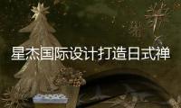 星杰國際設計打造日式禪意別墅，體驗一秒穿越到京都的奇妙