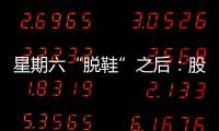 星期六“脫鞋”之后：股東高管高位減持、清空鞋類生產(chǎn)產(chǎn)能