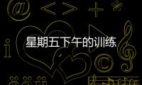 星期五下午的訓練