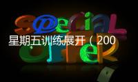 星期五訓練展開（2004.12.10）